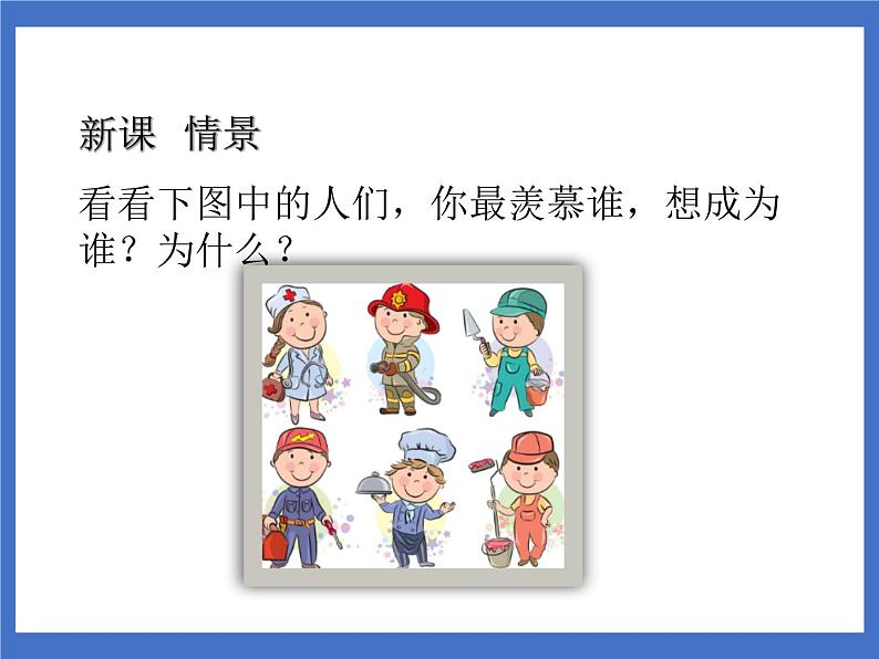 口语交际：长大以后做什么 课件第2页
