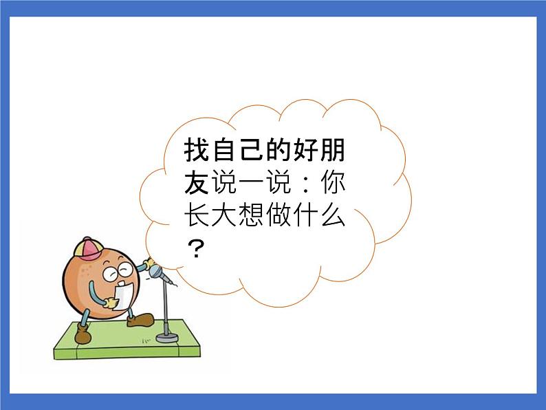 口语交际：长大以后做什么 课件第4页