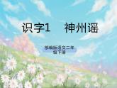 《识字1  神州谣》课件+教案+练习+素材