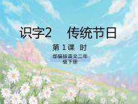 小学语文人教部编版二年级下册2 传统节日完整版ppt课件