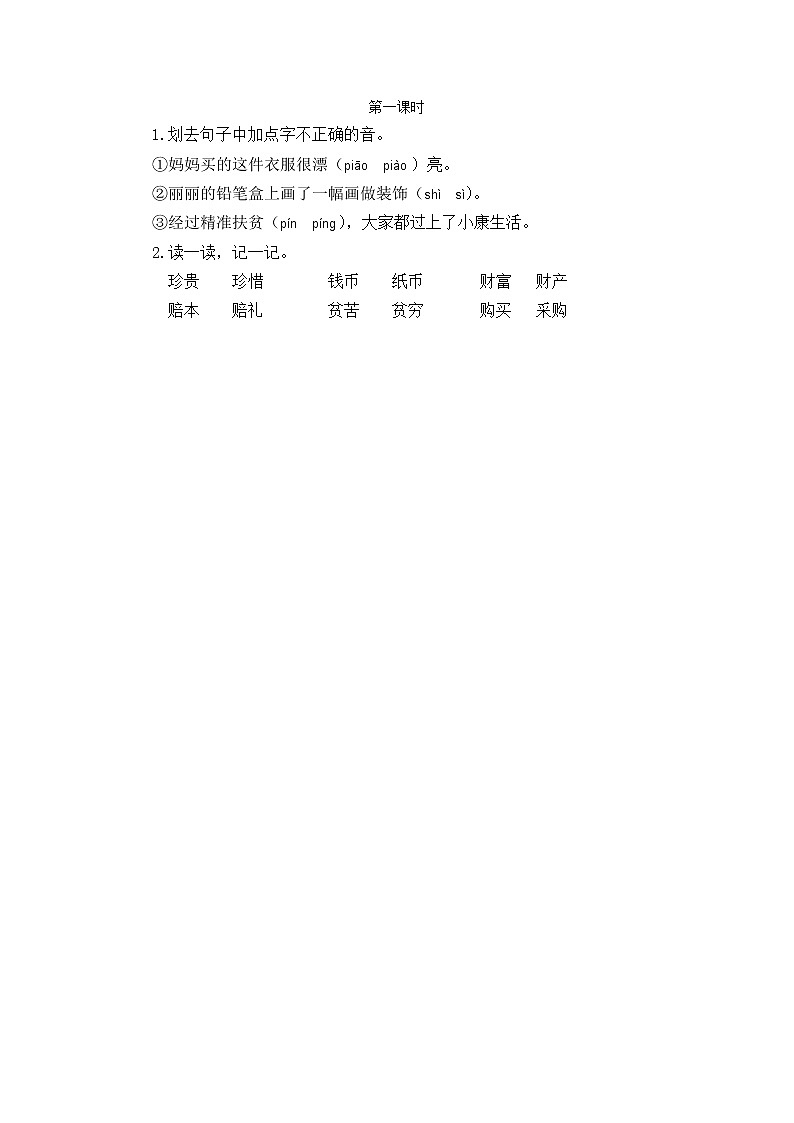 识字3 “贝”的故事 第一课时 课时练第1页