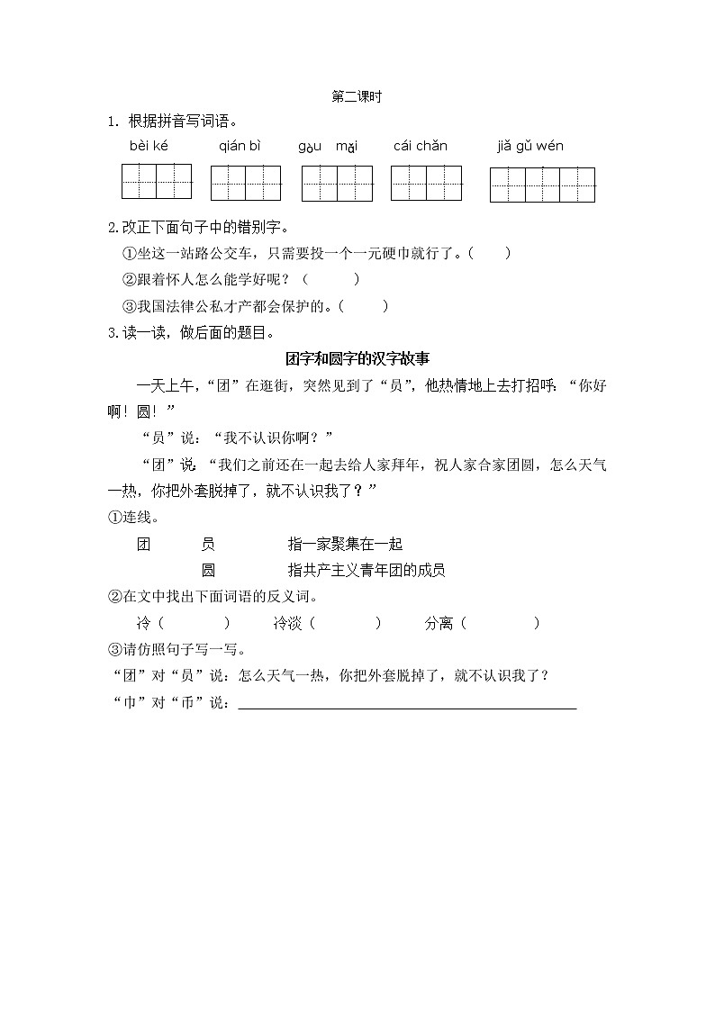 识字3 “贝”的故事 第二课时 课时练第1页