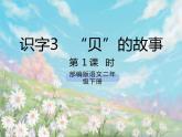 《识字3  “贝”的故事》课件+教案+练习+素材