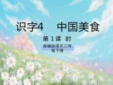 《识字4  中国美食》课件+教案+练习+素材
