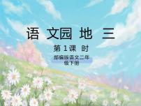 人教部编版二年级下册语文园地三获奖课件ppt
