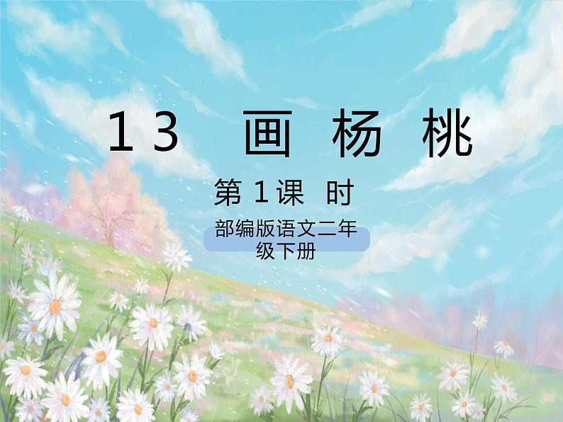 《13 画杨桃》课件+教案+练习+素材01