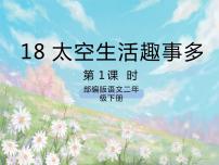 小学课文518 太空生活趣事多精品ppt课件