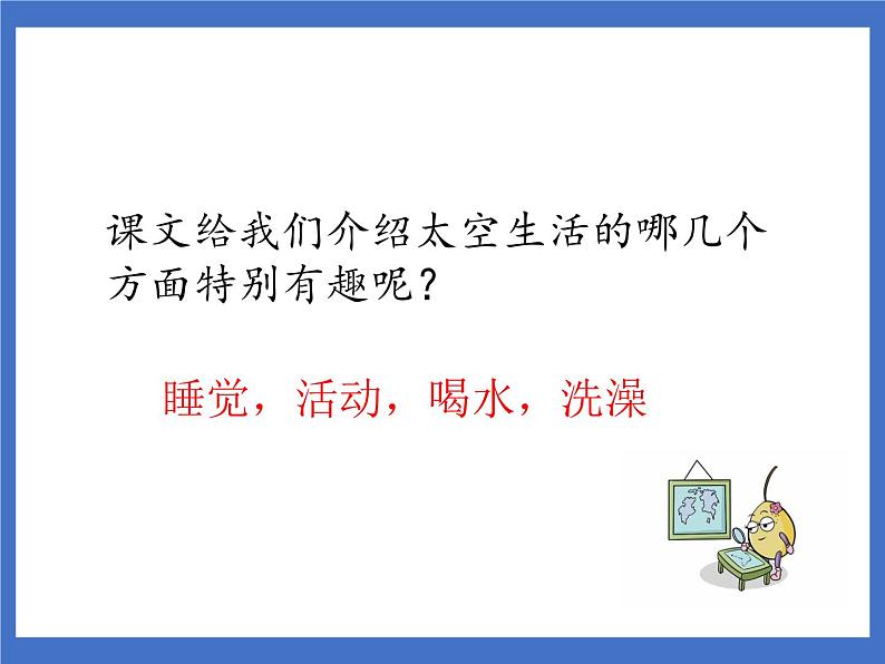 18 太空生活趣事多 课件第7页