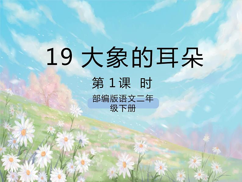 《19 大象的耳朵》课件+教案+练习+素材01