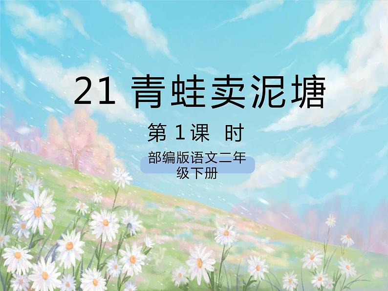 《21 青蛙卖泥塘》课件+教案+练习+素材01