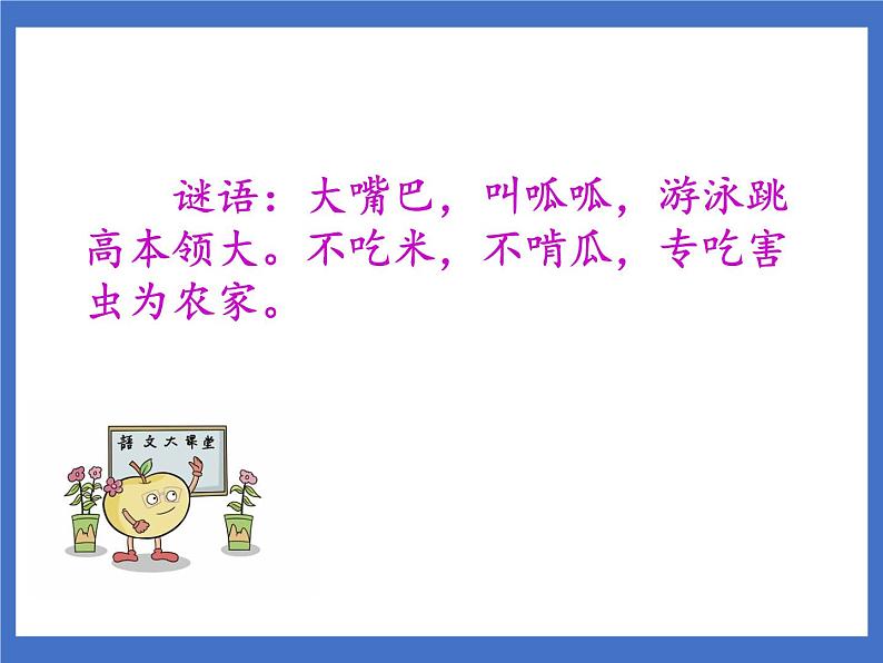 《21 青蛙卖泥塘》课件+教案+练习+素材02