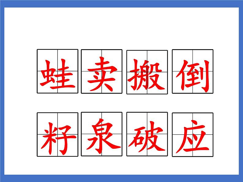 《21 青蛙卖泥塘》课件+教案+练习+素材07