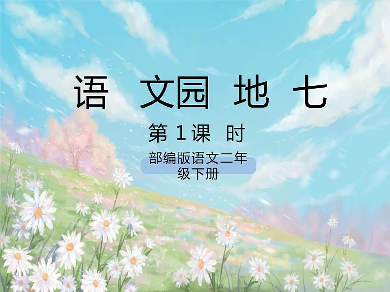 语文园地七 课件第1页