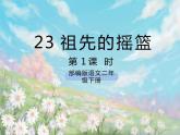 《23 祖先的摇篮》课件+教案+练习+素材