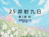 《25 羿射九日》课件+教案+练习+素材