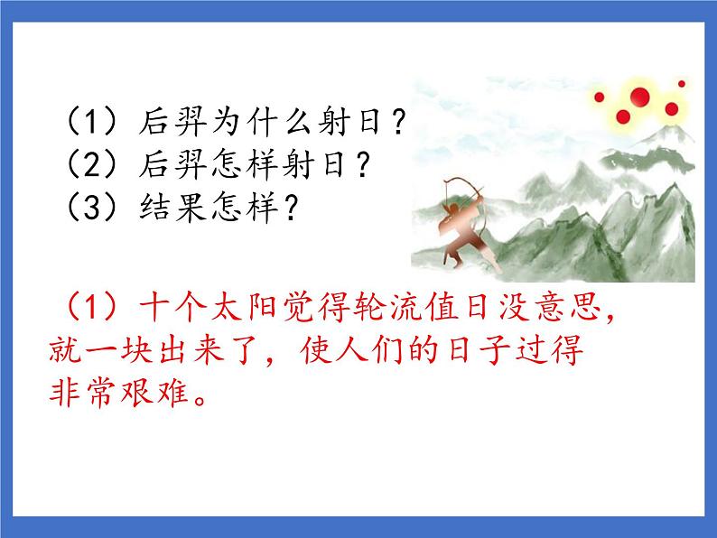 《25 羿射九日》课件+教案+练习+素材05