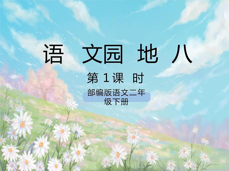 《语文园地八》课件+教案+练习01