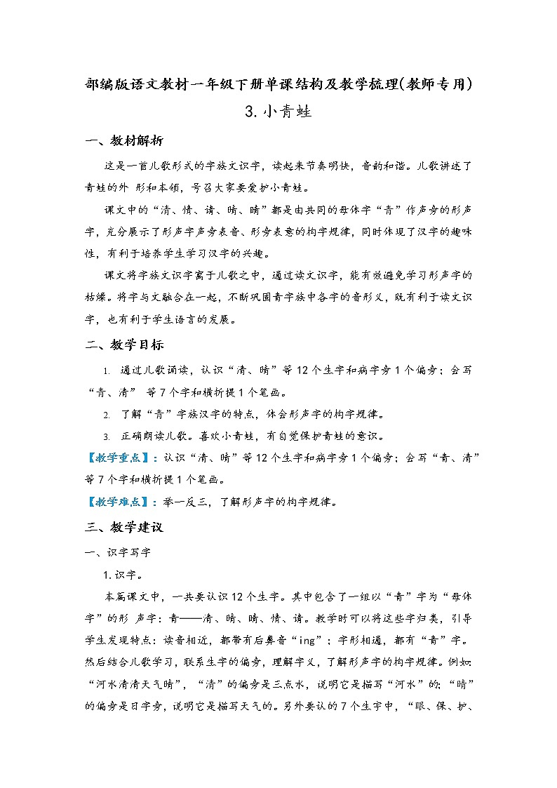 部编版语文教材一年级下册小青蛙结构及教学梳理（教师专用）第1页
