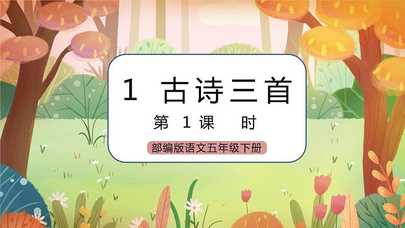 《1 古诗三首》 课件+教案+练习+素材01