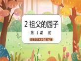 《2 祖父的园子》课件+素材（送教案+练习）