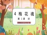 《4 梅花魂》课件+素材（送教案+练习）