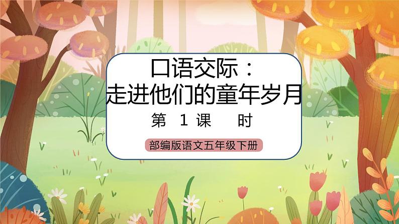 《口语交际：走进他们的童年岁月》课件+教案01