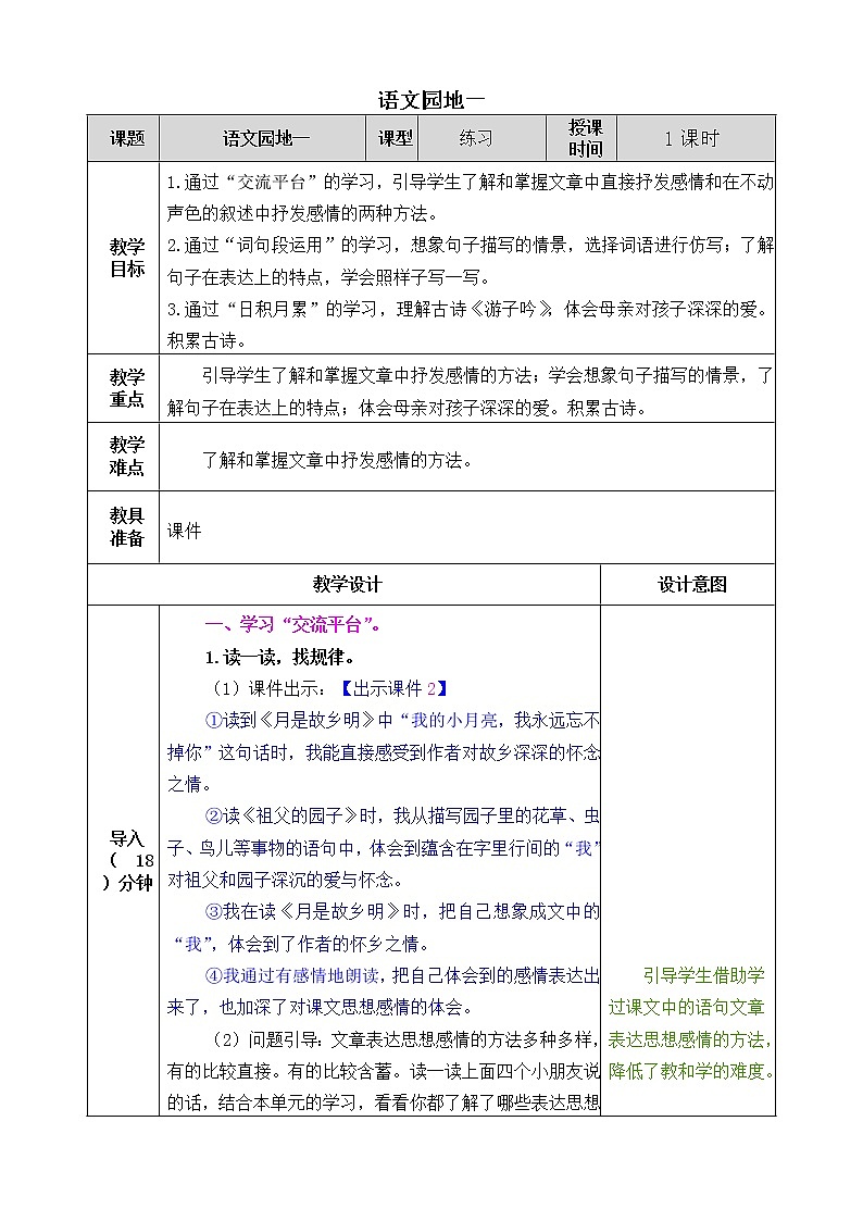 《语文园地一》课件+教案01