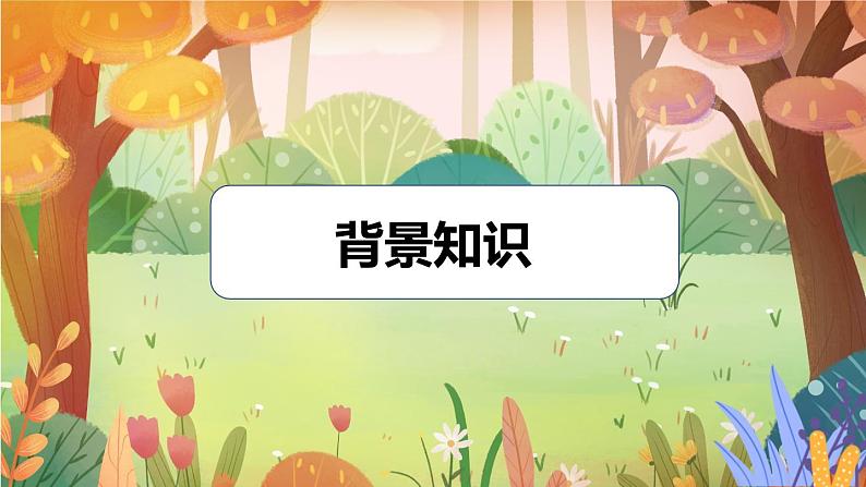 《6 景阳冈》 课件+教案+练习+素材04