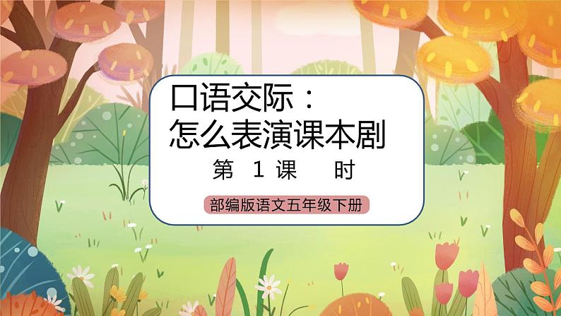 《口语交际：怎么表演课本剧》课件+素材+教案01