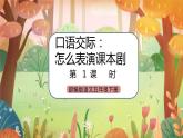 《口语交际：怎么表演课本剧》课件+素材（送教案）