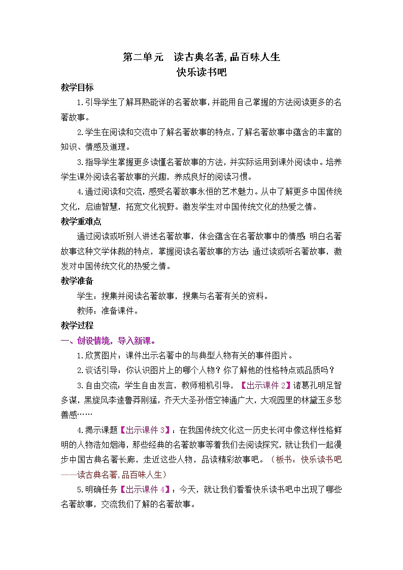 《快乐读书吧：读古典名著，品百味人生》课件+素材+教案01