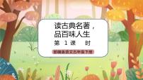 语文快乐读书吧：读古典名著，品百味人生获奖课件ppt