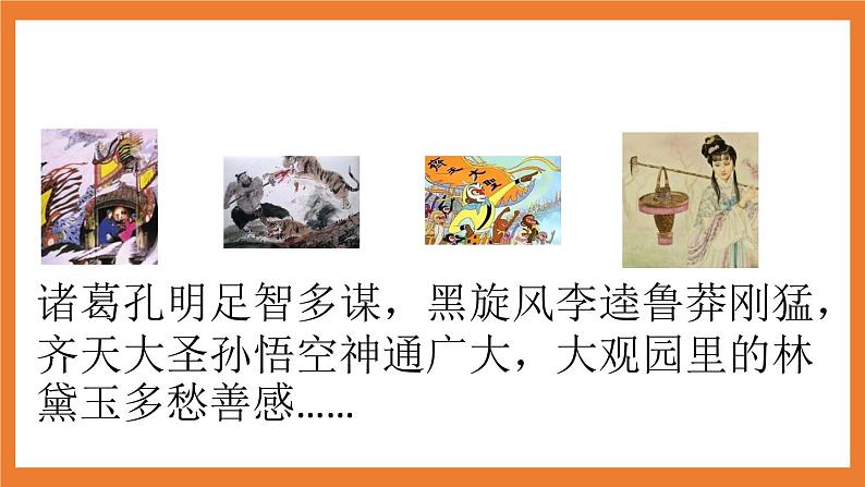 《快乐读书吧：读古典名著，品百味人生》课件+素材+教案03