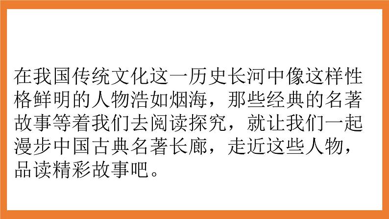 《快乐读书吧：读古典名著，品百味人生》课件+素材+教案04