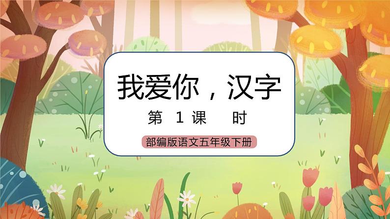 《我爱你，汉字》课件（送教案+练习）01