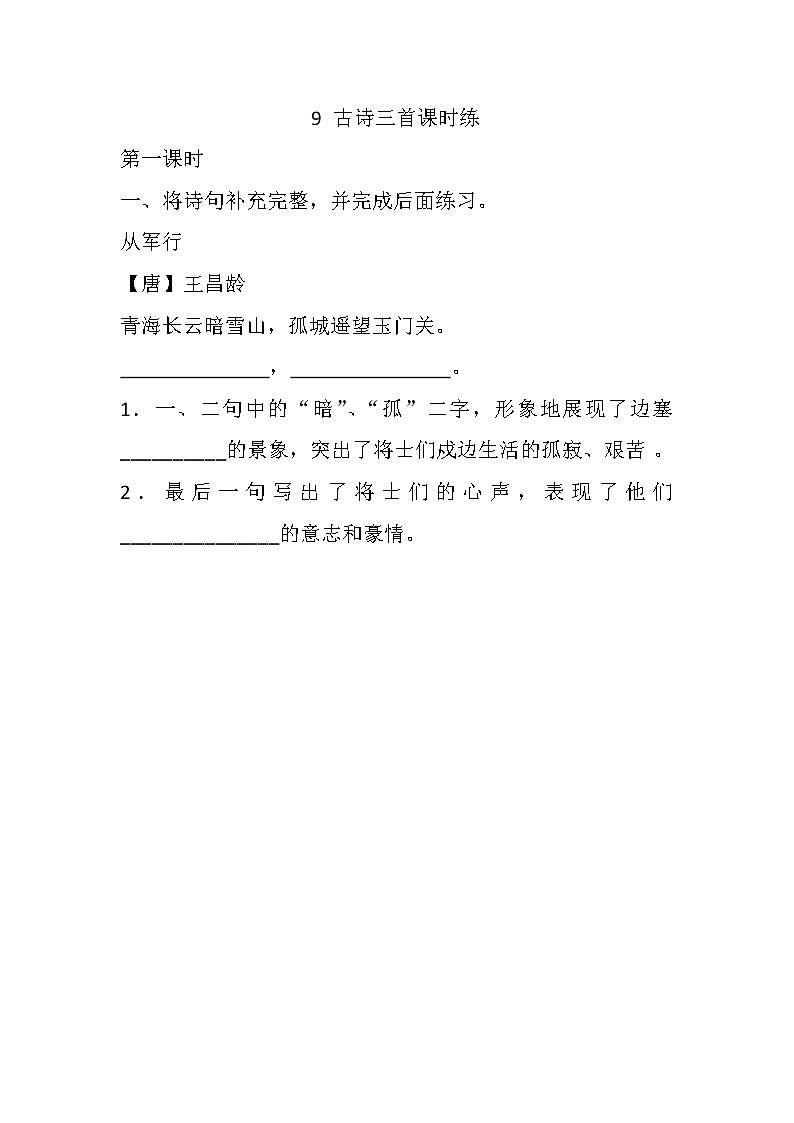 《9 古诗三首》 课件+教案+练习+素材01