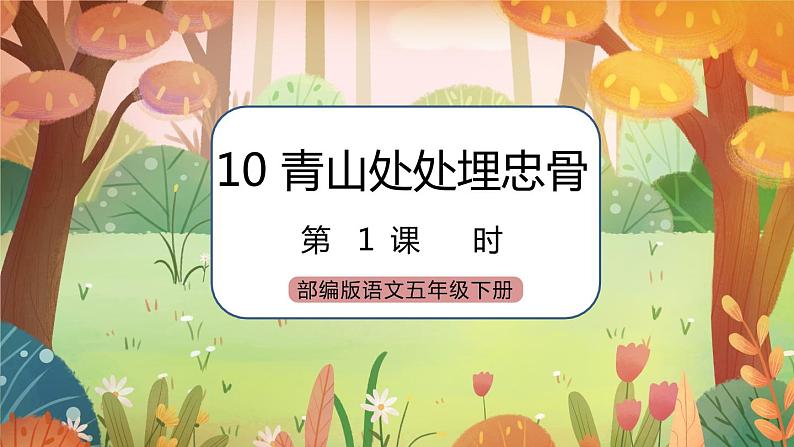 《10 青山处处埋忠骨》 课件+教案+练习+素材01