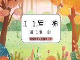 《11 军神》课件+素材（送教案+练习）