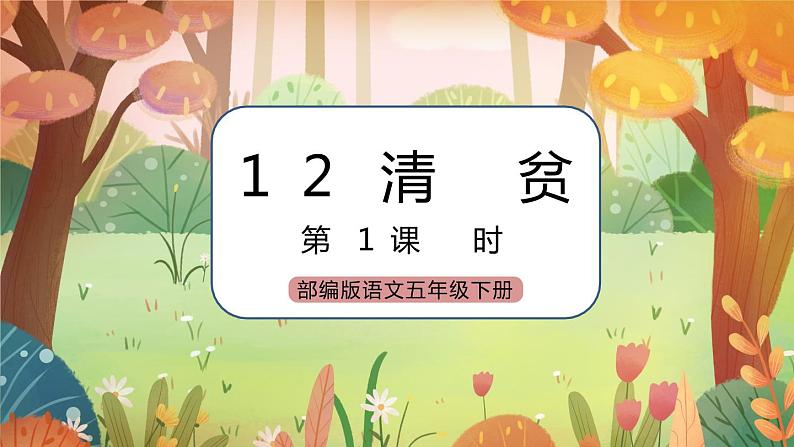 《12 清贫》 课件+教案+练习+素材01