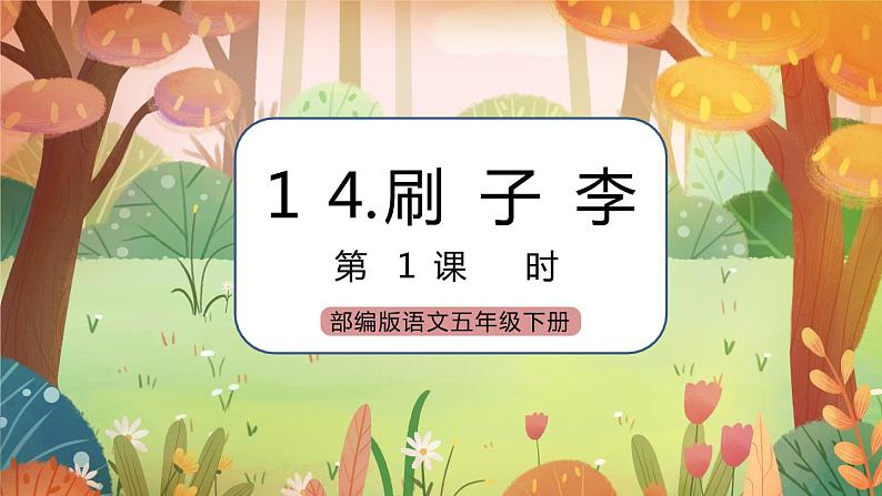 《14 刷子李》 课件+教案+练习+素材01