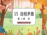 《15 自相矛盾》课件+素材（送教案+练习）