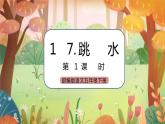 《17 跳水》 課件+教案+練習+素材