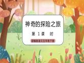 《习作：神奇的探险之旅》课件+教案