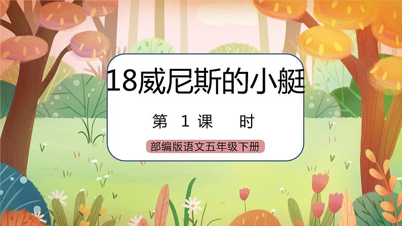 《18 威尼斯的小艇》 课件+教案+练习+素材01