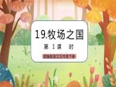 《19 牧场之国》课件+素材（送教案+练习）