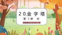 小学语文人教部编版五年级下册金字塔夕照精品课件ppt