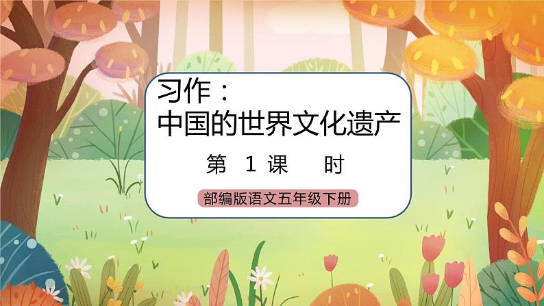 《习作：中国的世界文化遗产》课件+教案01