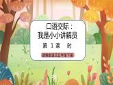 《口语交际：我是小小讲解员》课件+教案