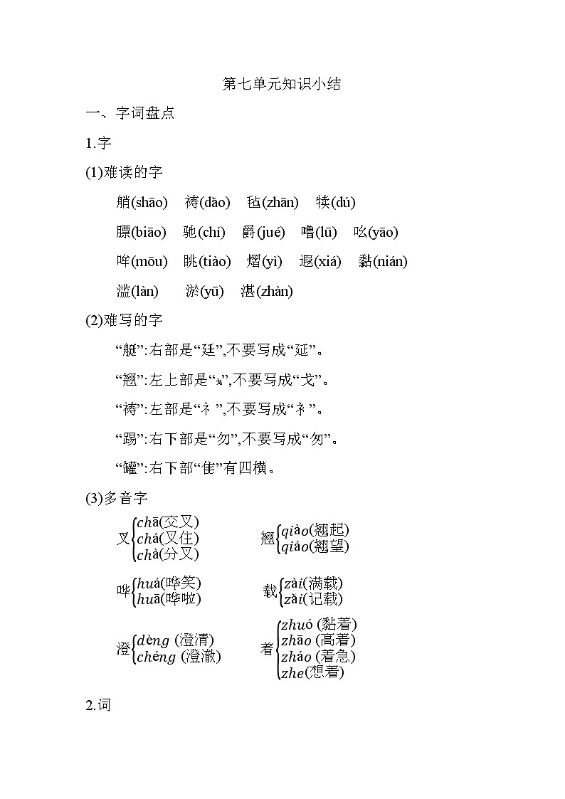 部编版语文五下 第七单元《单元复习》课件+教案01