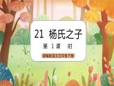 《21 杨氏之子》课件+素材（送教案+练习）